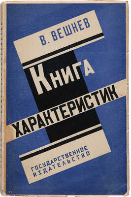 Вешнев В.Г. Книга характеристик: Статьи о современной литературе. М.-Л.: Гос. изд-во, 1928